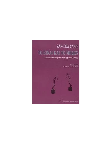 ΤΟ ΕΙΝΑΙ ΚΑΙ ΤΟ ΜΗΔΕΝ