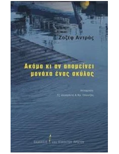 ΑΚΟΜΑ ΚΙ ΑΝ ΑΠΟΜΕΙΝΕΙ ΜΟΝΑΧΑ ΕΝΑΣ ΣΚΥΛΟΣ