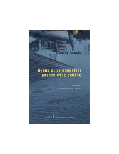 ΑΚΟΜΑ ΚΙ ΑΝ ΑΠΟΜΕΙΝΕΙ ΜΟΝΑΧΑ ΕΝΑΣ ΣΚΥΛΟΣ