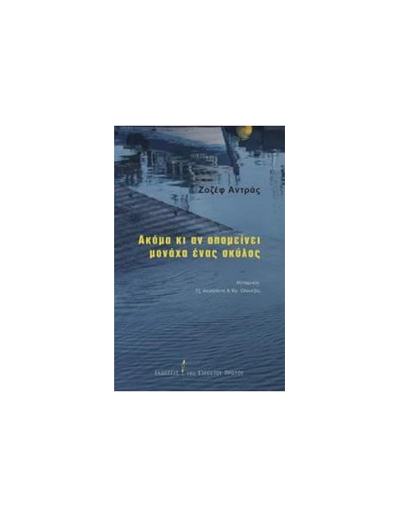 ΑΚΟΜΑ ΚΙ ΑΝ ΑΠΟΜΕΙΝΕΙ ΜΟΝΑΧΑ ΕΝΑΣ ΣΚΥΛΟΣ