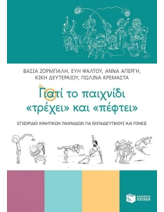 ΓΙΑΤΙ ΤΟ ΠΑΙΧΝΙΔΙ "ΤΡΕΧΕΙ" ΚΑΙ "ΠΕΦΤΕΙ"