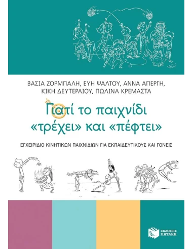 ΓΙΑΤΙ ΤΟ ΠΑΙΧΝΙΔΙ "ΤΡΕΧΕΙ" ΚΑΙ "ΠΕΦΤΕΙ"