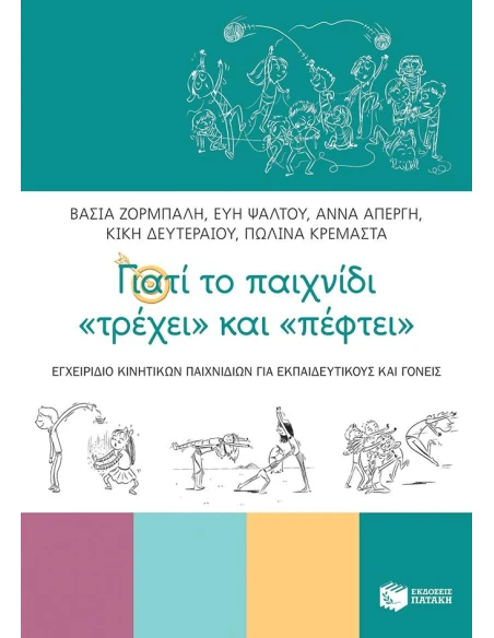 ΓΙΑΤΙ ΤΟ ΠΑΙΧΝΙΔΙ "ΤΡΕΧΕΙ" ΚΑΙ "ΠΕΦΤΕΙ"