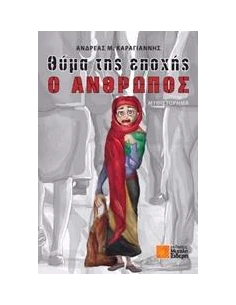 ΘΥΜΑ ΤΗΣ ΕΠΟΧΗΣ Ο ΑΝΘΡΩΠΟΣ