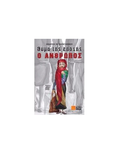 ΘΥΜΑ ΤΗΣ ΕΠΟΧΗΣ Ο ΑΝΘΡΩΠΟΣ