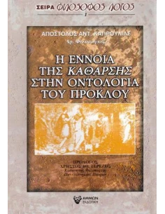 Η ΕΝΝΟΙΑ ΤΗΣ ΚΑΘΑΡΣΗΣ ΣΤΗΝ ΟΝΤΟΛΟΓΙΑ ΤΟΥ ΠΡΟΚΛΟΥ