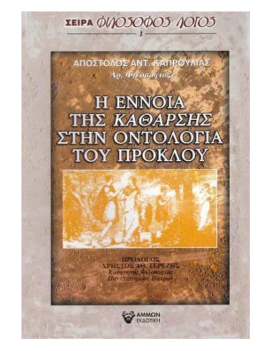 Η ΕΝΝΟΙΑ ΤΗΣ ΚΑΘΑΡΣΗΣ ΣΤΗΝ ΟΝΤΟΛΟΓΙΑ ΤΟΥ ΠΡΟΚΛΟΥ