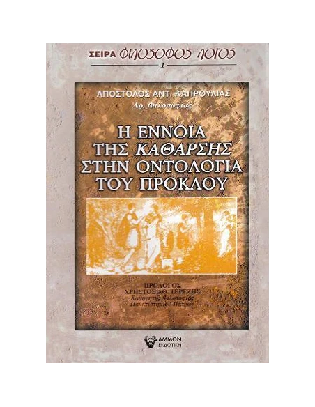 Η ΕΝΝΟΙΑ ΤΗΣ ΚΑΘΑΡΣΗΣ ΣΤΗΝ ΟΝΤΟΛΟΓΙΑ ΤΟΥ ΠΡΟΚΛΟΥ