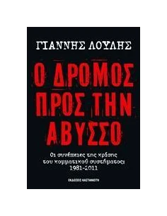 Ο ΔΡΟΜΟΣ ΠΡΟΣ ΤΗΝ ΑΒΥΣΣΟ