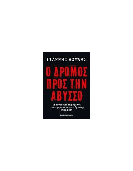 Ο ΔΡΟΜΟΣ ΠΡΟΣ ΤΗΝ ΑΒΥΣΣΟ