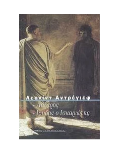 ΛΑΖΑΡΟΣ ΙΟΥΔΑΣ Ο ΙΣΚΑΡΙΩΤΗΣ