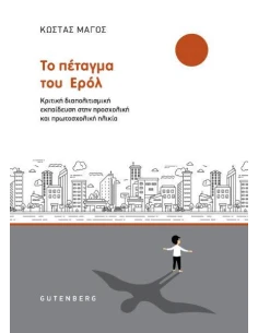 ΤΟ ΠΕΤΑΓΜΑ ΤΟΥ ΕΡΟΛ