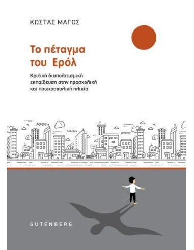 ΤΟ ΠΕΤΑΓΜΑ ΤΟΥ ΕΡΟΛ