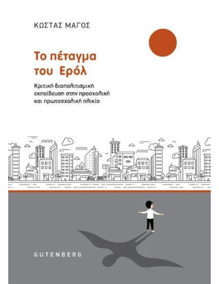 ΤΟ ΠΕΤΑΓΜΑ ΤΟΥ ΕΡΟΛ