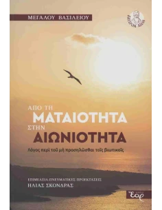ΑΠΟ ΤΗΝ ΜΑΤΑΙΟΤΗΤΑ ΣΤΗΝ ΑΙΩΝΙΟΤΗΤΑ
