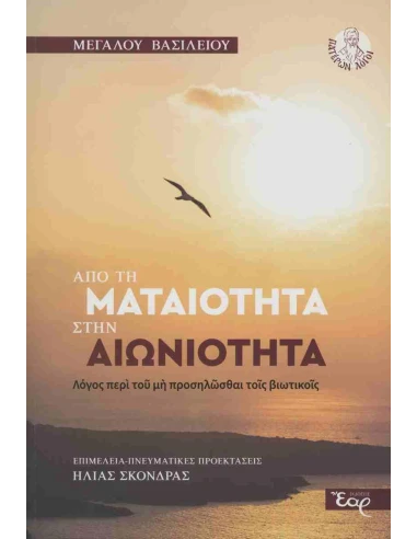 ΑΠΟ ΤΗΝ ΜΑΤΑΙΟΤΗΤΑ ΣΤΗΝ ΑΙΩΝΙΟΤΗΤΑ