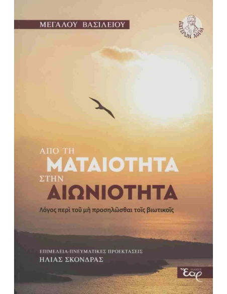 ΑΠΟ ΤΗΝ ΜΑΤΑΙΟΤΗΤΑ ΣΤΗΝ ΑΙΩΝΙΟΤΗΤΑ