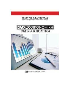 ΜΑΚΡΟΟΙΚΟΝΟΜΙΚΗ ΘΕΩΡΙΑ ΚΑΙ ΠΟΛΙΤΙΚΗ