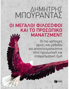 ΟΙ ΜΕΓΑΛΟΙ ΦΙΛΟΣΟΦΟΙ ΚΑΙ ΤΟ ΠΡΟΣΩΠΙΚΟ ΜΑΝΑΤΖΜΕΝΤ