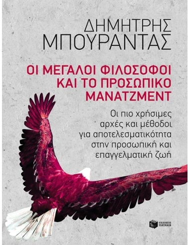 ΟΙ ΜΕΓΑΛΟΙ ΦΙΛΟΣΟΦΟΙ ΚΑΙ ΤΟ ΠΡΟΣΩΠΙΚΟ ΜΑΝΑΤΖΜΕΝΤ