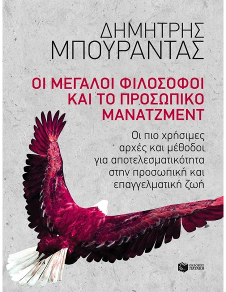 ΟΙ ΜΕΓΑΛΟΙ ΦΙΛΟΣΟΦΟΙ ΚΑΙ ΤΟ ΠΡΟΣΩΠΙΚΟ ΜΑΝΑΤΖΜΕΝΤ