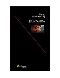 ΕΛ ΝΤΑΜΠΑ
