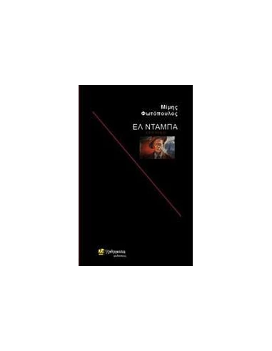 ΕΛ ΝΤΑΜΠΑ