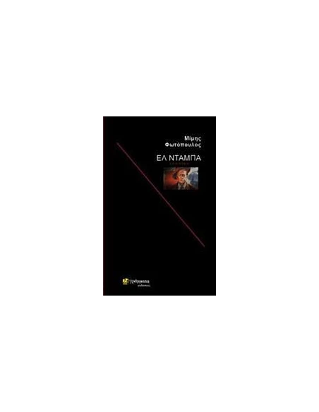 ΕΛ ΝΤΑΜΠΑ