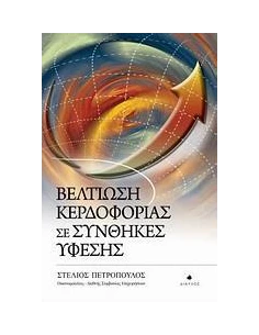 ΒΕΛΤΙΩΣΗ ΚΕΡΔΟΦΟΡΙΑΣ ΣΕ ΣΥΝΘΗΚΕΣ ΥΦΕΣΗΣ