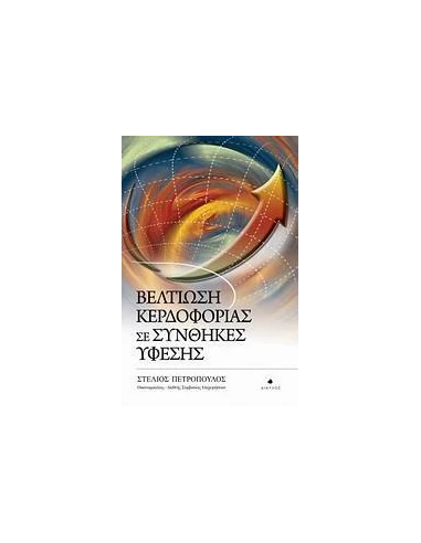 ΒΕΛΤΙΩΣΗ ΚΕΡΔΟΦΟΡΙΑΣ ΣΕ ΣΥΝΘΗΚΕΣ ΥΦΕΣΗΣ