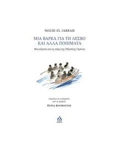 ΜΙΑ ΒΑΡΚΑ ΓΙΑ ΤΗ ΛΕΣΒΟ ΚΑΙ ΑΛΛΑ ΠΟΙΗΜΑΤΑ