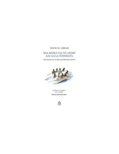 ΜΙΑ ΒΑΡΚΑ ΓΙΑ ΤΗ ΛΕΣΒΟ ΚΑΙ ΑΛΛΑ ΠΟΙΗΜΑΤΑ