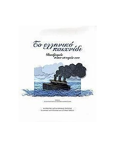 ΤΟ ΕΛΛΗΝΙΚΟ ΠΑΙΧΝΙΔΙ
