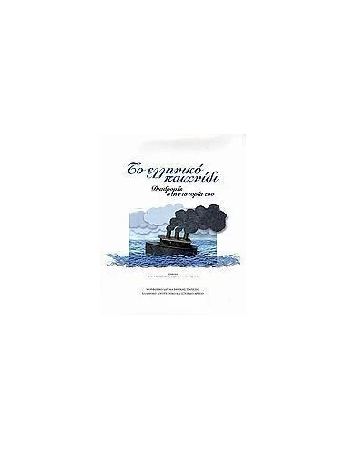 ΤΟ ΕΛΛΗΝΙΚΟ ΠΑΙΧΝΙΔΙ