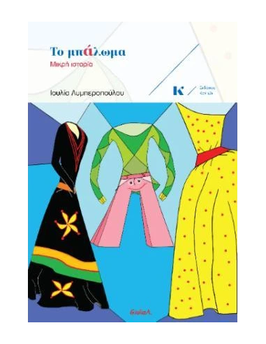 ΤΟ ΜΠΑΛΩΜΑ