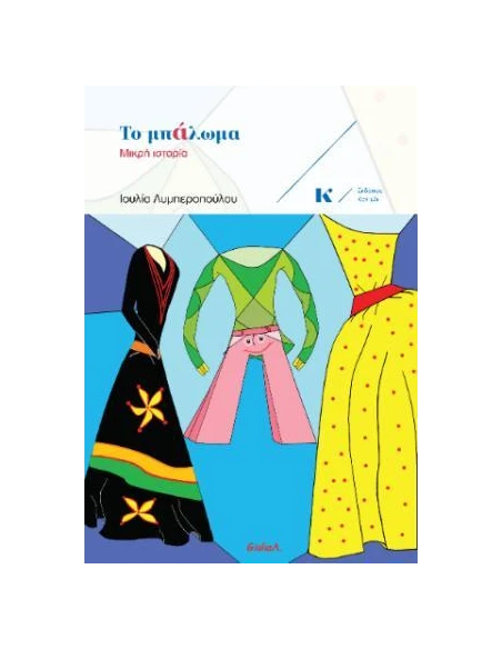 ΤΟ ΜΠΑΛΩΜΑ