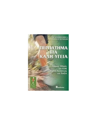 ΠΕΡΠΑΤΗΜΑ ΓΙΑ ΚΑΛΗ ΥΓΕΙΑ