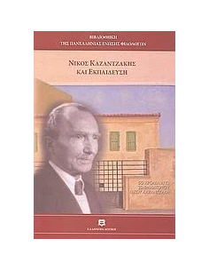 ΝΙΚΟΣ ΚΑΖΑΝΤΖΑΚΗΣ ΚΑΙ ΕΚΠΑΙΔΕΥΣΗ