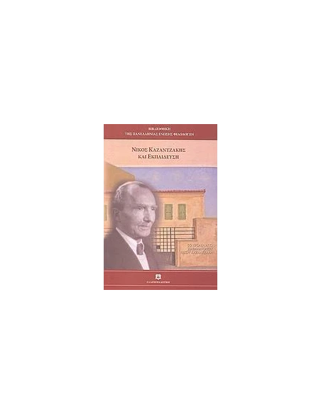 ΝΙΚΟΣ ΚΑΖΑΝΤΖΑΚΗΣ ΚΑΙ ΕΚΠΑΙΔΕΥΣΗ