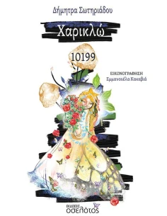 ΧΑΡΙΚΛΩ 10199