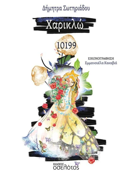 ΧΑΡΙΚΛΩ 10199