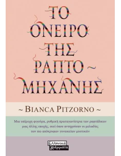 ΤΟ ΟΝΕΙΡΟ ΤΗΣ ΡΑΠΤΟΜΗΧΑΝΗΣ