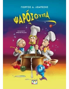 ΨΑΡΟΣΟΥΠΑ 1