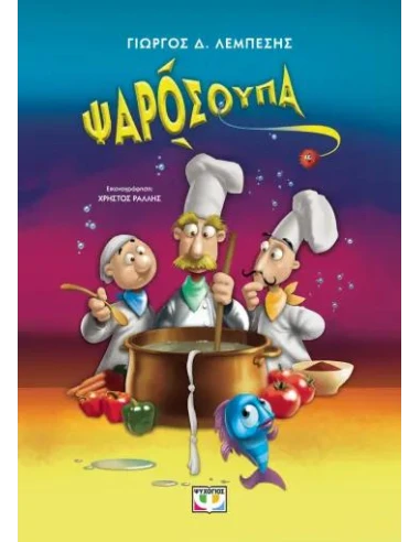 ΨΑΡΟΣΟΥΠΑ 1
