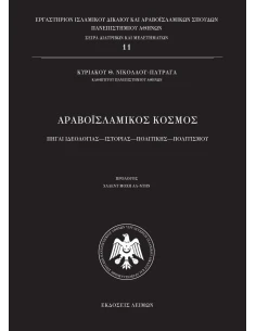 ΑΡΑΒΟΪΣΛΑΜΙΚΟΣ ΚΟΣΜΟΣ