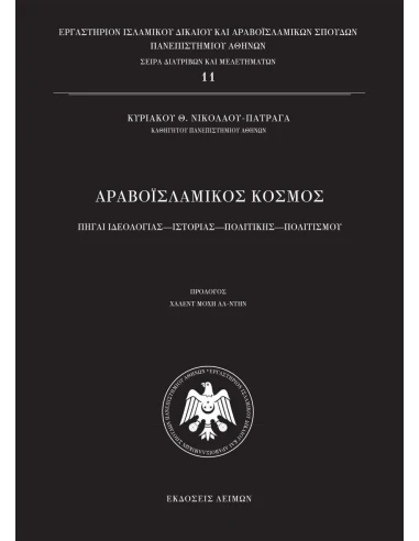 ΑΡΑΒΟΪΣΛΑΜΙΚΟΣ ΚΟΣΜΟΣ
