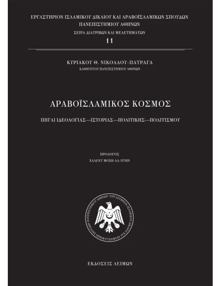 ΑΡΑΒΟΪΣΛΑΜΙΚΟΣ ΚΟΣΜΟΣ