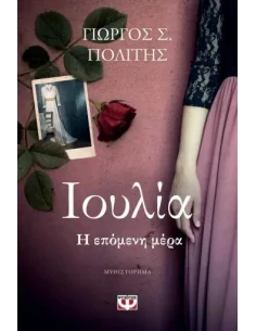 ΙΟΥΛΙΑ. Η ΕΠΟΜΕΝΗ ΜΕΡΑ