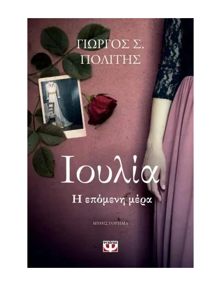 ΙΟΥΛΙΑ. Η ΕΠΟΜΕΝΗ ΜΕΡΑ