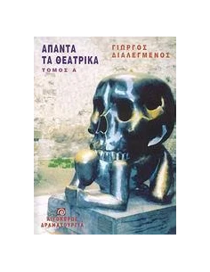 ΑΠΑΝΤΑ ΤΑ ΘΕΑΤΡΙΚΑ - ΤΟΜΟΣ: 1